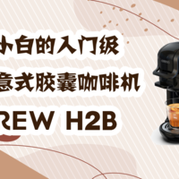 咖啡小白的入门级多合一意式胶囊咖啡机——HiBrew H2B