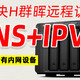 解决H群晖外网访问难题！IPV6+DDNS，实现内网设备全远程访问+开启HTTPS访问！！