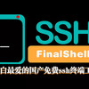 好软推荐 篇五十四：折腾小白最爱的国产免费ssh终端工具【FinalShell】