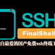  折腾小白最爱的国产免费ssh终端工具【FinalShell】　