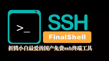 好软推荐 篇五十四：折腾小白最爱的国产免费ssh终端工具【FinalShell】 