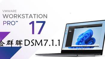 NAS折腾记录 篇三：VMware Workstation 17 Pro体验群晖DSM7.1.1系统 
