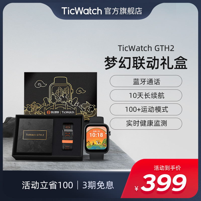梦幻潮流再出发！Tic Watch GTH 2 梦幻西游智能手表