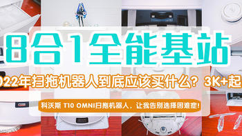 2022年扫拖机器人到底应该买什么？8合1全能基站的科沃斯 T10 OMNI扫拖机器人，让我告别选择困难症！