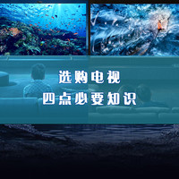 选电视切记这四点！不论看球、观影还是打游戏绝对不会错！