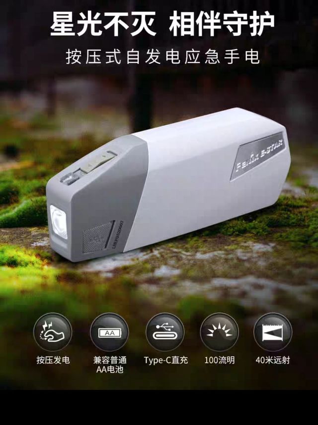 Fenix菲尼克斯E-STAR手摇按压自发电灯充电