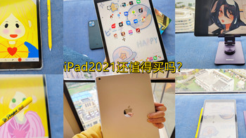 婉儿爱种草 篇三十九：老款iPad还值得买吗？iPad 2021款晒单及配件分享