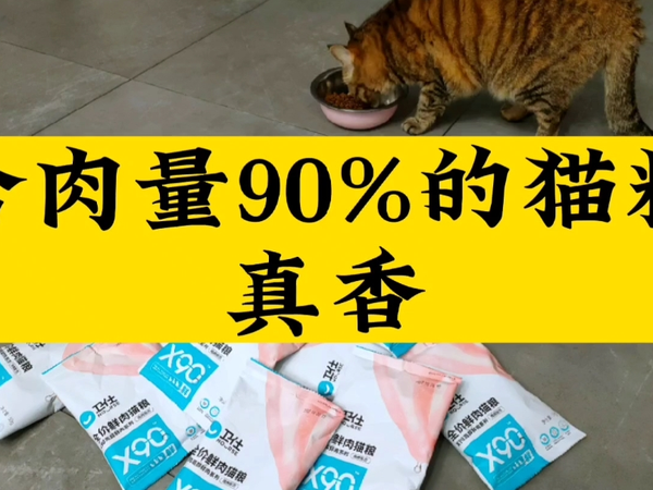 含肉量90%的猫粮，真香