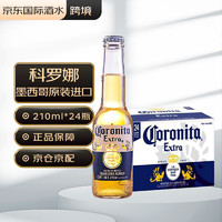 科罗娜(Corona)墨西哥箱装进口墨西哥风味啤酒210ml*24瓶整箱装非330ml拉格特级精酿黄啤小麦啤玻璃瓶