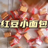 红豆小面包