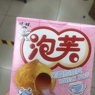 旺旺旺旺仔泡芙球好美味