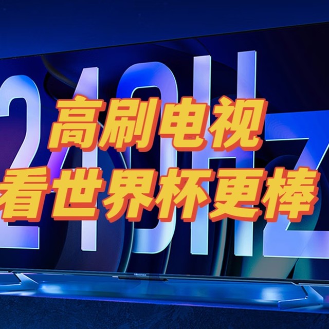 四年一次的世界杯，那必须拥有“高刷”电视，这样看的才过瘾