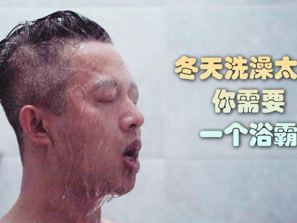 冬天洗澡太冷怎么办？欧普风暖浴霸评测