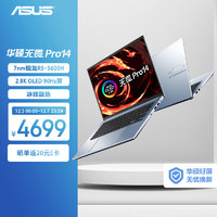 华硕无畏Pro14标压锐龙版2.8KOLED屏轻薄笔记本电脑(R5-5600H16G512G133%sRGB高色域600尼特90Hz)银