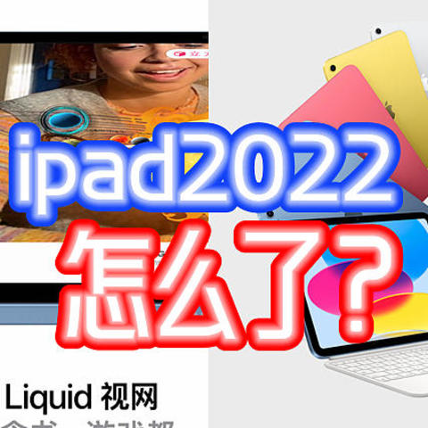 入门版ipad 2022怎么就人人喊打？谈谈这款不太香的ipad【产品攻略】