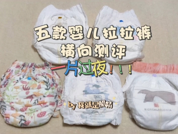 一片过夜！五款婴儿拉拉裤吸水性测评