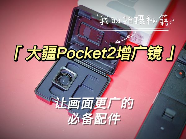 0元获得口袋相机广角镜-大疆pocket2增广镜