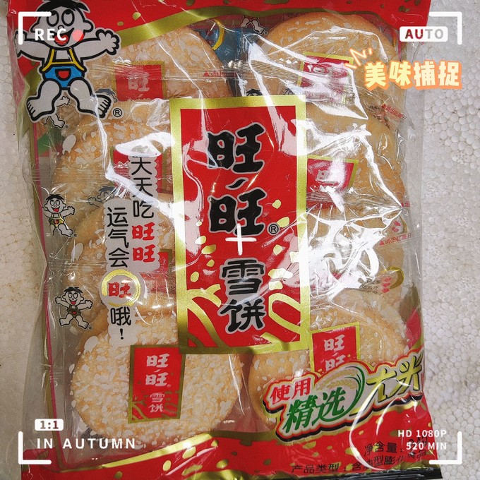 旺旺饼干