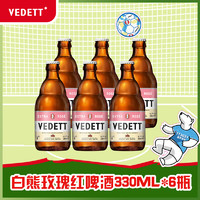 白熊啤酒玫瑰红精酿啤酒330ml*6瓶比利时原瓶进口