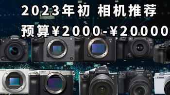 2000多到2万 11款相机推荐 2023年初最值得入的相机选购指南