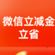 建行微信立减金，月月领金，立省