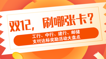 优惠情报站 篇十：双十二购物，刷什么银行卡最划算？工行、中行、建行、邮储支付优惠盘点，赶紧收藏！