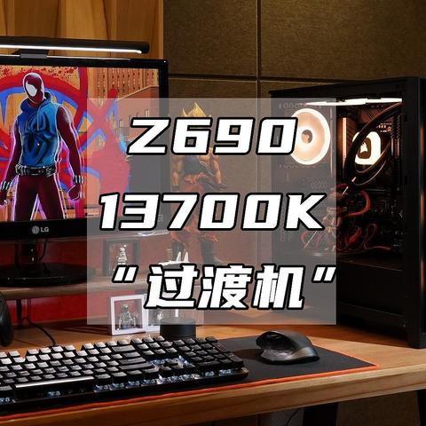 装台13代酷睿13700k+Z690的无显卡过渡机体验