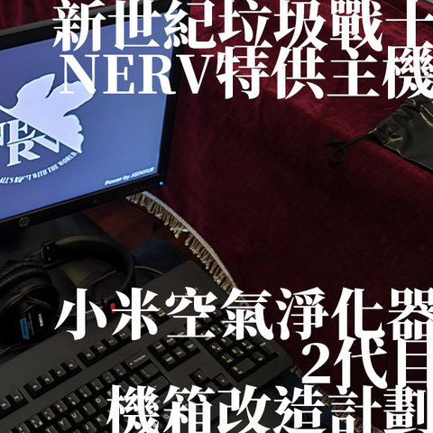 新世紀垃圾戰士のNERV特供主機--小米空氣淨化器2改造機箱計劃