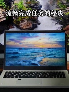 一台流畅的电脑，并让工作更高效