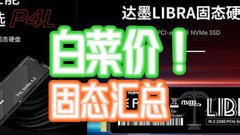 暴跌+史低！汇总本届双12固态硬盘白菜冠军！篇2【购买清单+攻略】