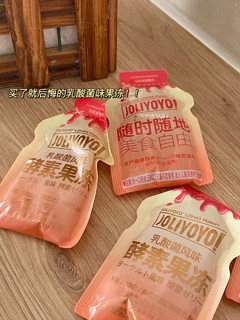 乳酸菌酵素果冻真滴绝了！！！