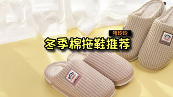 5款冬季棉拖鞋推荐，便宜又暖和，建议收藏