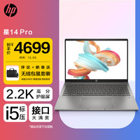 惠普HP星14Pro14英寸高性能轻薄笔记本电脑(12代i5-12500H标压16G512G2.2K高分屏硬件护眼)陨石灰