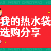 日常推荐 篇五：寒冬来袭，选购适合你的平价热水袋