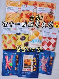 ​双十二必回购零食榜单‼️全肉零食❗