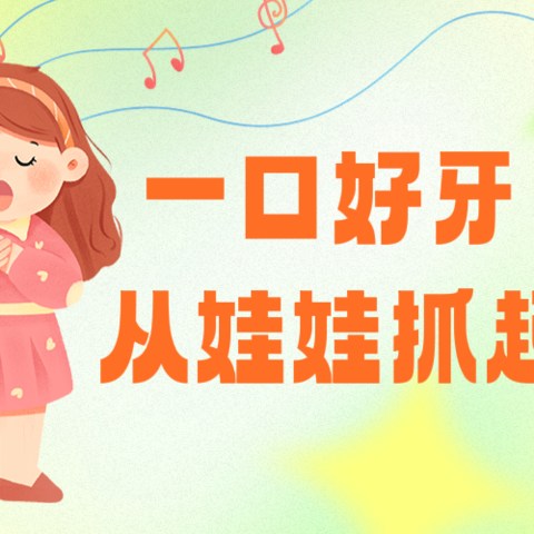 宝宝多大需要刷牙？一起说清楚