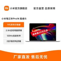 小米Pro14增强版笔记本电脑i5-11320H|16G+512G|锐炬Xe
