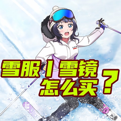 滑雪啦！雪镜雪服怎么买？怎么穿？保姆级选购经验