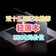  双十二笔记本选购攻略:3500元价位轻薄本推荐华硕无畏14小米2021增强惠普星15青春版惠普战66五代　