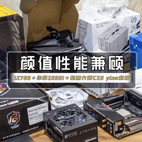 15L！兼顾性能与颜值的装机体验｜12700+华擎Z690I+机械大师C26 plus机箱