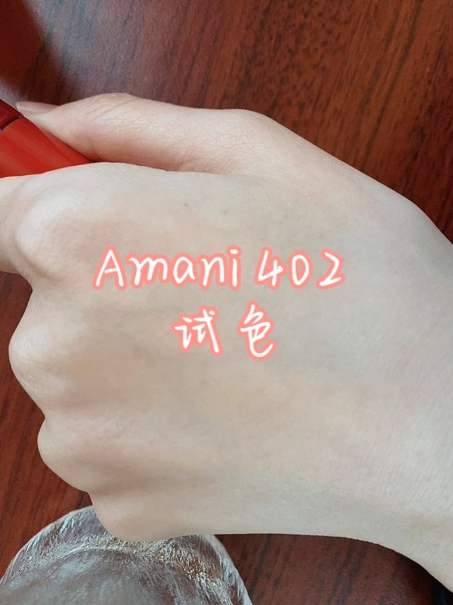 阿玛尼402口红上色测评（视频版）