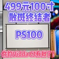 499元的光子幕布PS100全面对比测评——完美解决"万元内色彩天花板"Vidda C1散斑问题！