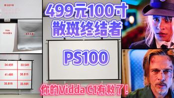 干货测评 篇六：499元的光子幕布PS100全面对比测评——完美解决万元内色彩天花板Vidda C1散斑问题！