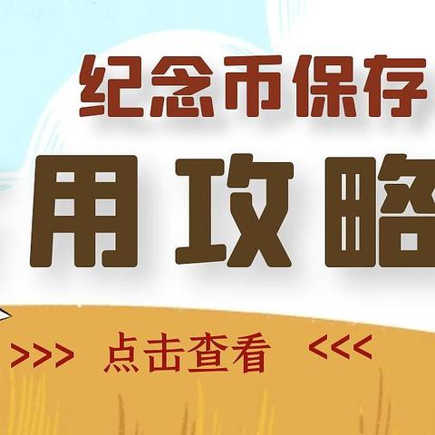 又到纪念币密集发行季，但太多人不懂如何保存了，资深藏友教你如何完美保存纪念币