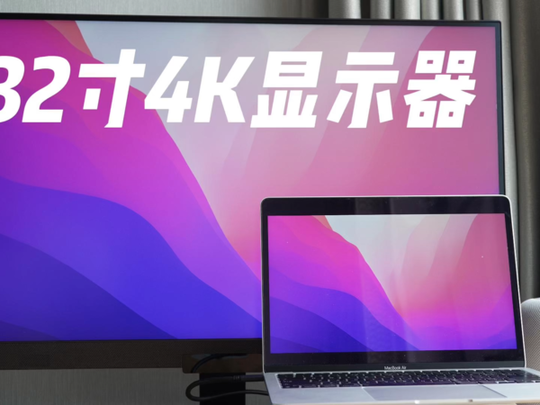 32寸的4K显示器—明基EW3280U使用分享