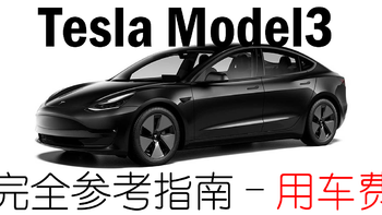 Tesla Model3 不完全参考指南-用车费用