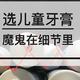 双12如果你还没有入手儿童牙膏，先读本文再下单，保证你不花冤枉钱