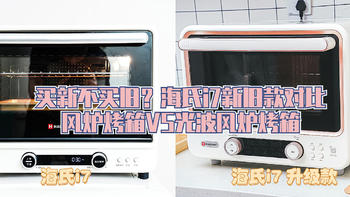 风炉烤箱&光波风炉烤箱选哪个？海氏i7新老款烤箱区别在哪？千元档烘焙玩家级烤箱分享