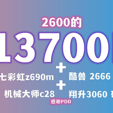 【平民开小轮子法拉利】2600的13700k到豁啦！搭配极具性价比的z690主板，32g2666内存，还有机械大师c28