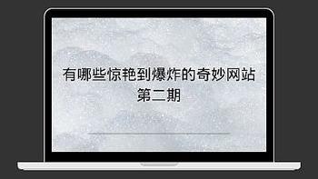 有哪些惊艳到爆炸的奇妙网站？第二期
